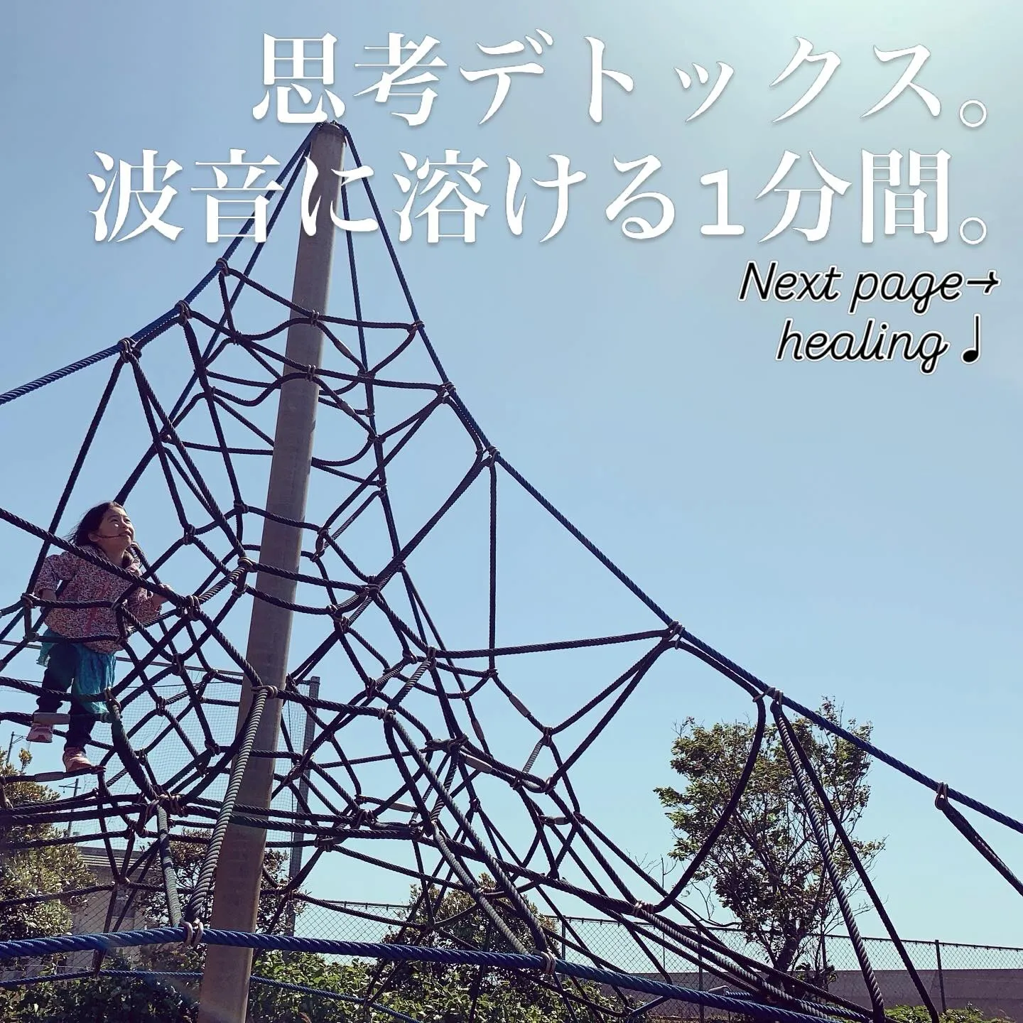 「がんばる私を、空っぽにする時間。